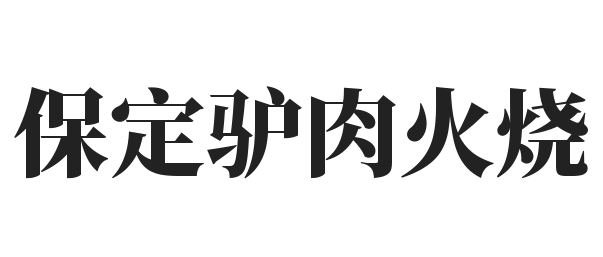 保定驴肉火烧加盟