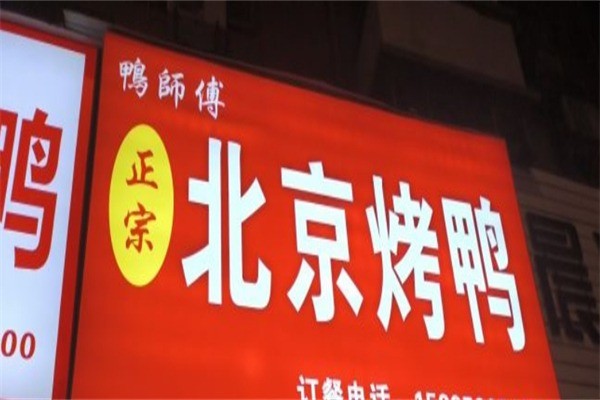 鸭师傅北京烤鸭产品 门店图片