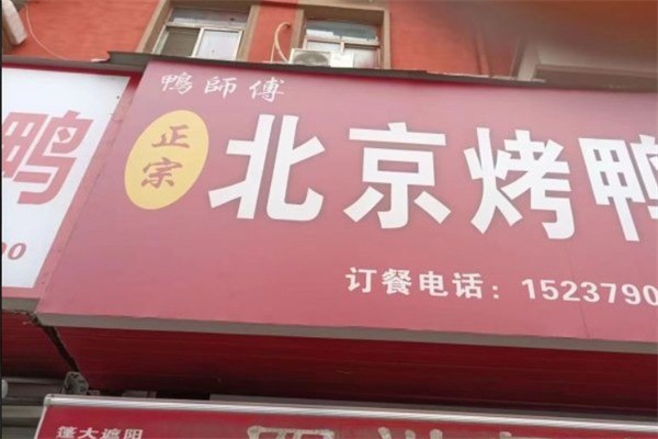 鸭师傅北京烤鸭产品 门店图片