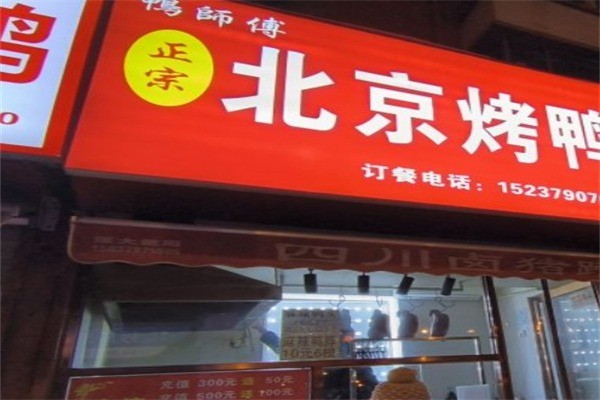鸭师傅北京烤鸭产品 门店图片