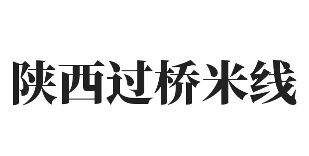 陕西过桥米线品牌logo