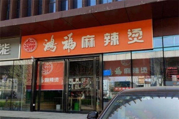 鸿福麻辣烫产品 门店图片