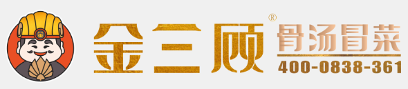 金三顾骨汤冒菜加盟