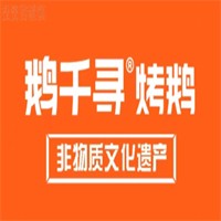 鹅千寻烤鹅加盟