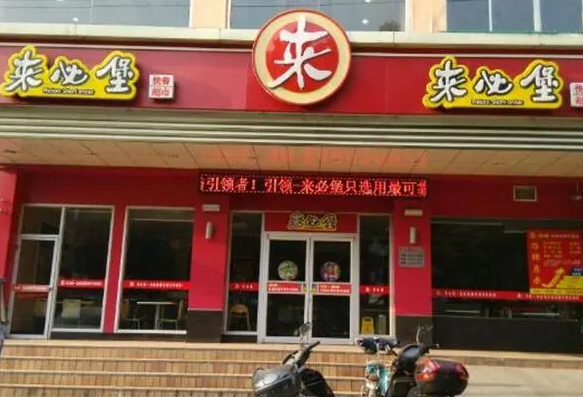 来必堡中式快餐产品 门店图片