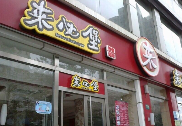 来必堡中式快餐产品 门店图片