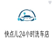 快点儿24小时洗车店加盟