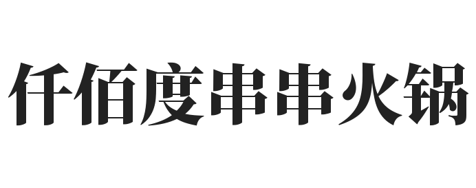 仟佰度串串火锅加盟