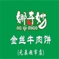 娜奇妙金丝牛肉饼加盟