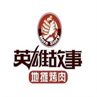 英雄故事地摊烤肉加盟