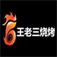 王老三烧烤加盟