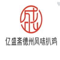 亿盛斋德州风味扒鸡加盟