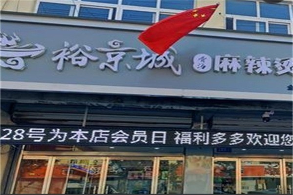 裕京城麻辣烫产品 门店图片