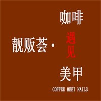 咖啡遇见美甲加盟