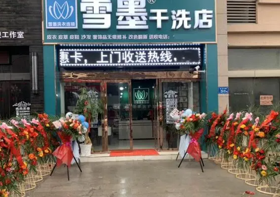 雪墨干洗店产品 门店图片