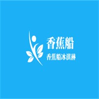 香蕉船冰淇淋加盟