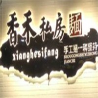 香禾私房面加盟