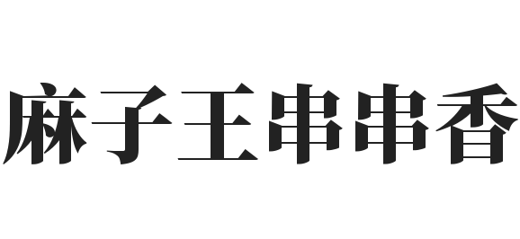 麻子王串串香加盟
