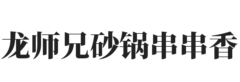 龙师兄砂锅串串香加盟