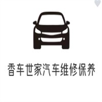 香车世家汽车维修保养加盟