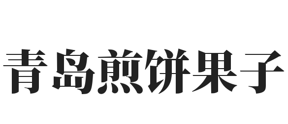 青岛煎饼果子加盟