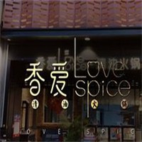 香爱清油火锅品牌logo