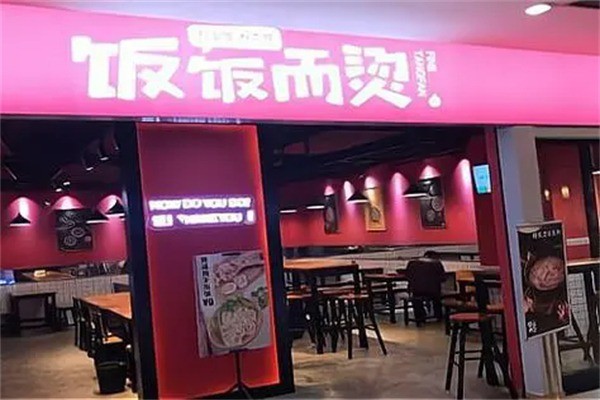 饭饭而烫产品 门店图片