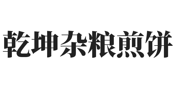 乾坤杂粮煎饼加盟