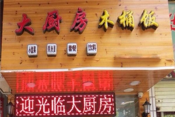 大厨房木桶饭产品 门店图片