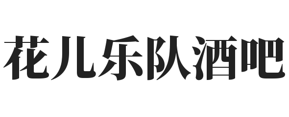 花儿乐队酒吧加盟
