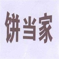 饼当家加盟