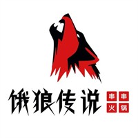 饿狼传说火锅串串