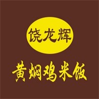 饶龙辉黄焖鸡米饭加盟