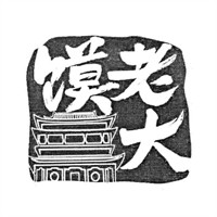 馍老大肉夹馍品牌logo