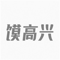 馍高兴肉夹馍油泼面品牌logo
