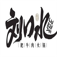 刘口水耙牛肉火锅加盟