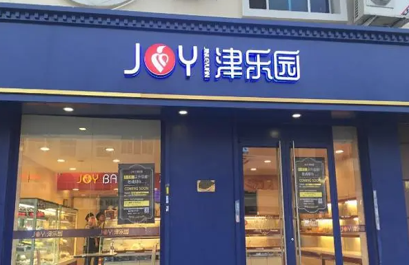 津乐园蛋糕产品 门店图片
