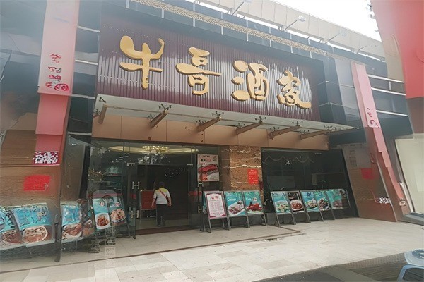牛哥酒家产品 门店图片