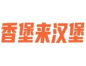 香堡来汉堡加盟