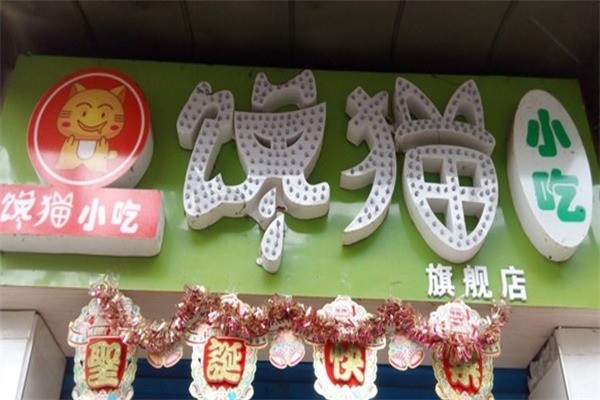 馋猫小吃店产品 门店图片