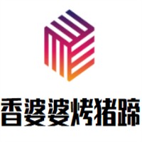 香婆婆烤猪蹄品牌logo