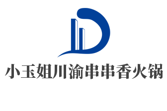 小玉姐川渝串串香火锅加盟