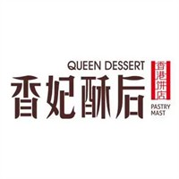 香妃酥后烘焙加盟