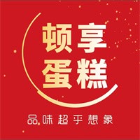 顿享蛋糕加盟