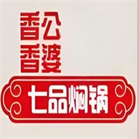 香公香婆七品焖锅加盟