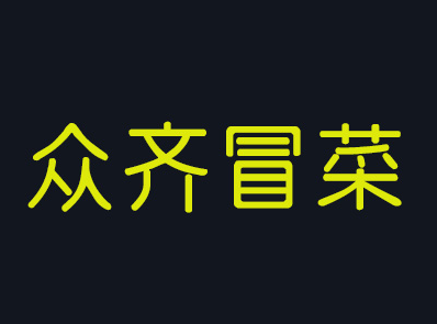 众齐冒菜加盟