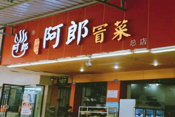 乐山阿郎冒菜产品 门店图片