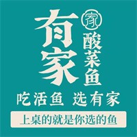 有家酸菜鱼加盟