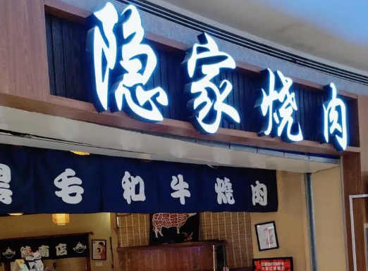 隐家烤肉产品 门店图片