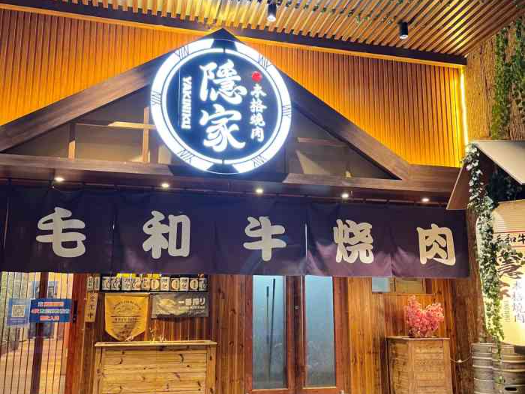 隐家本格烤肉产品 门店图片